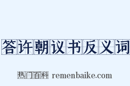 答许朝议书反义词是什么意思的图片